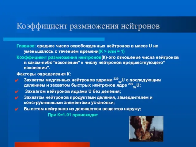 Коэффициент размножения нейтронов Главное: среднее число освобожденных нейтронов в массе U не