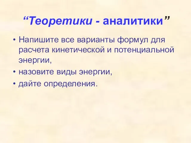 “Теоретики - аналитики” Напишите все варианты формул для расчета кинетической и потенциальной