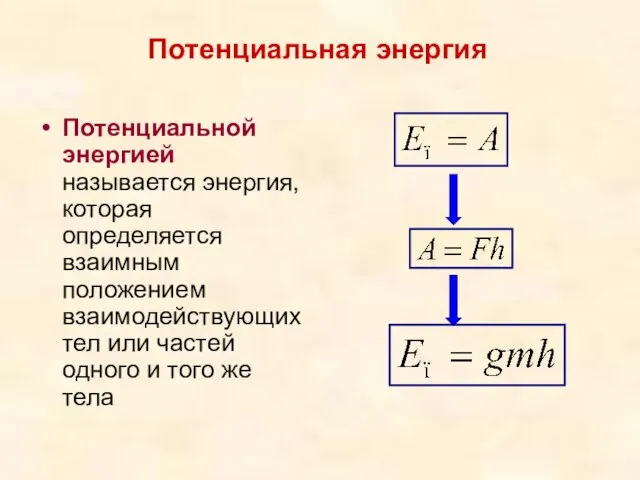 Потенциальная энергия Потенциальной энергией называется энергия, которая определяется взаимным положением взаимодействующих тел