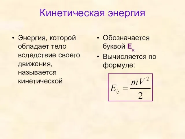 Кинетическая энергия Энергия, которой обладает тело вследствие своего движения, называется кинетической Обозначается