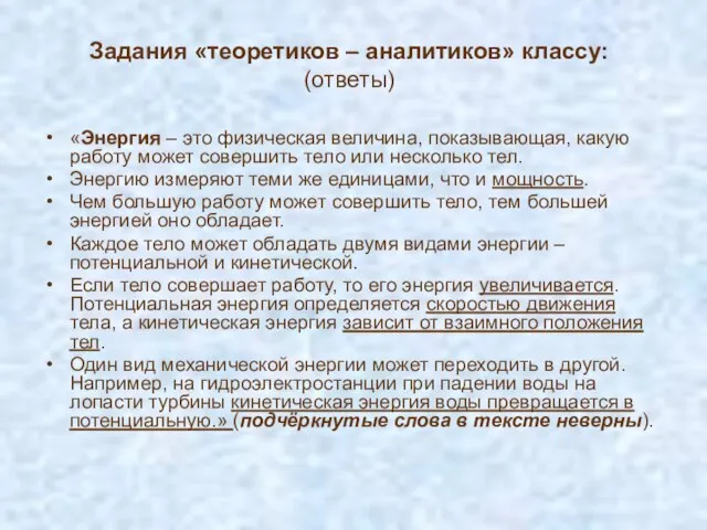 Задания «теоретиков – аналитиков» классу: (ответы) «Энергия – это физическая величина, показывающая,