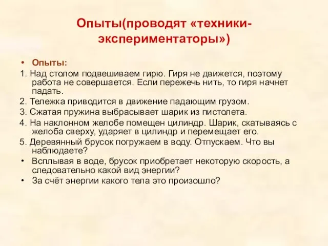 Опыты(проводят «техники-экспериментаторы») Опыты: 1. Над столом подвешиваем гирю. Гиря не движется, поэтому