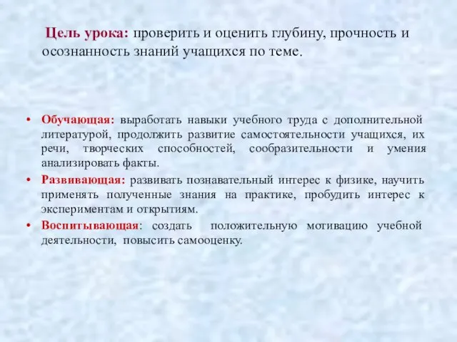 Цель урока: проверить и оценить глубину, прочность и осознанность знаний учащихся по