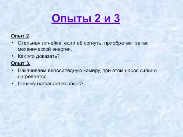 Опыты 2 и 3 Опыт 2 Стальная линейка, если её согнуть, приобретает