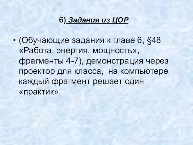 б) Задания из ЦОР (Обучающие задания к главе 6, §48 «Работа, энергия,