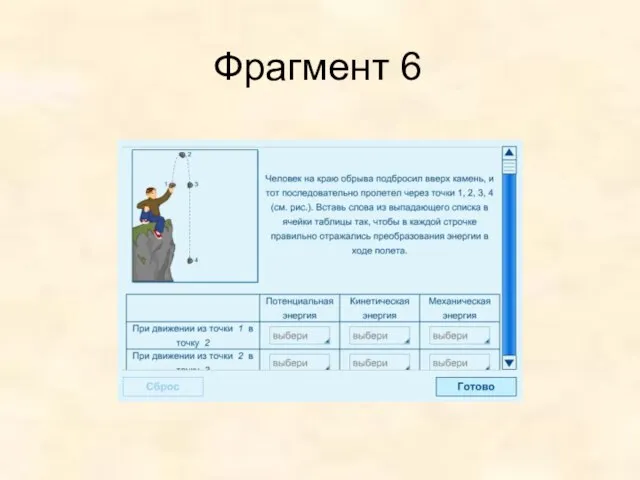 Фрагмент 6