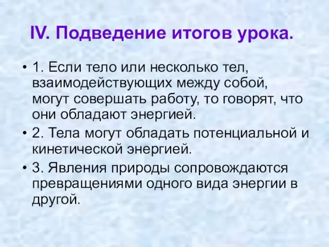 IV. Подведение итогов урока. 1. Если тело или несколько тел, взаимодействующих между