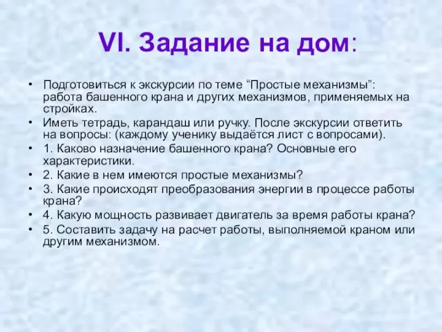 VI. Задание на дом: Подготовиться к экскурсии по теме “Простые механизмы”: работа