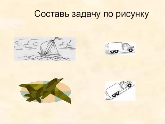 Составь задачу по рисунку