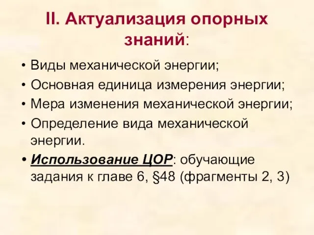 II. Актуализация опорных знаний: Виды механической энергии; Основная единица измерения энергии; Мера