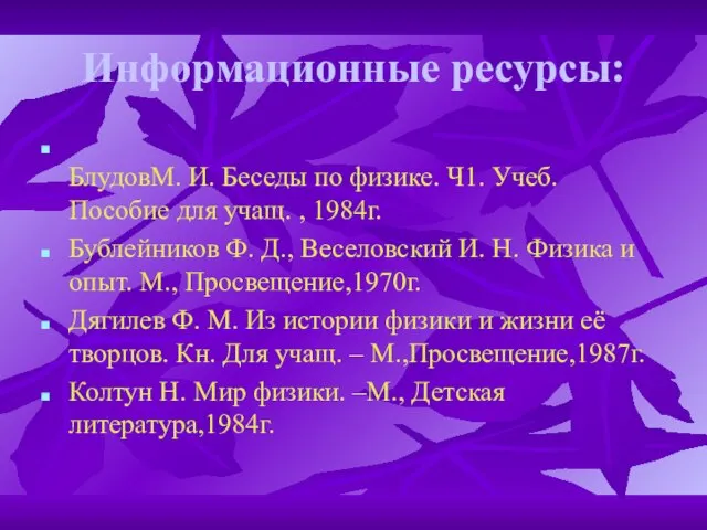 Информационные ресурсы: БлудовМ. И. Беседы по физике. Ч1. Учеб. Пособие для учащ.