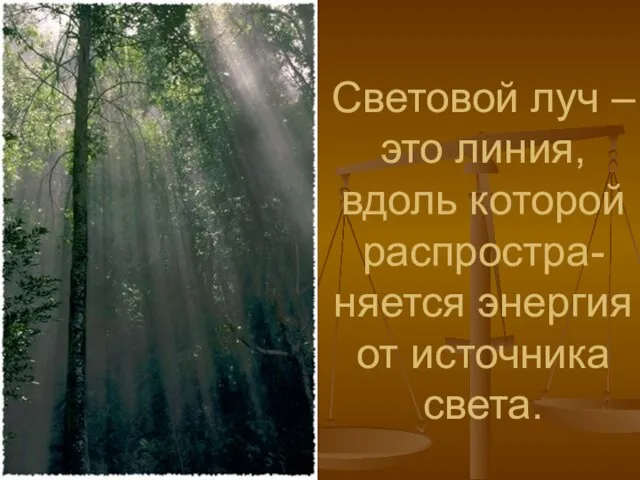 Световой луч – это линия, вдоль которой распростра- няется энергия от источника света.