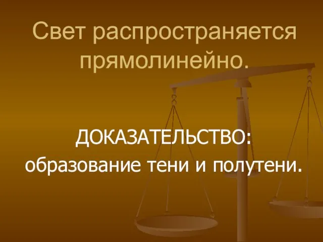 Свет распространяется прямолинейно. ДОКАЗАТЕЛЬСТВО: образование тени и полутени.