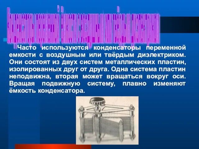 Конденсаторы переменной ёмкости с воздушным или твёрдым диэлектриком Часто используются конденсаторы переменной