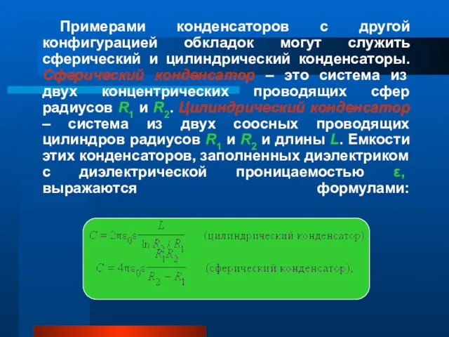 Примерами конденсаторов с другой конфигурацией обкладок могут служить сферический и цилиндрический конденсаторы.