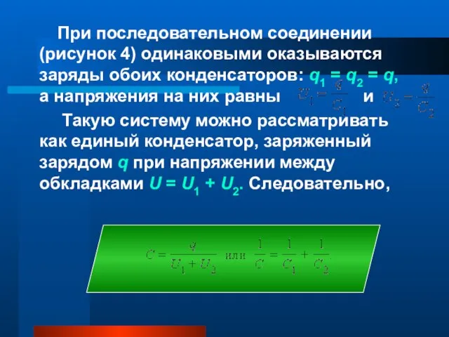 При последовательном соединении (рисунок 4) одинаковыми оказываются заряды обоих конденсаторов: q1 =