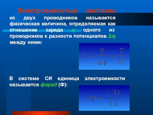 Электроемкостью системы из двух проводников называется физическая величина, определяемая как отношение заряда