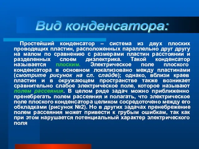 Простейший конденсатор – система из двух плоских проводящих пластин, расположенных параллельно друг