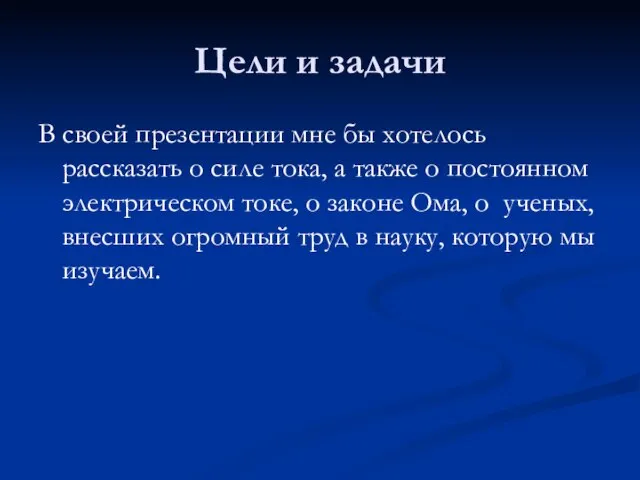 Цели и задачи В своей презентации мне бы хотелось рассказать о силе