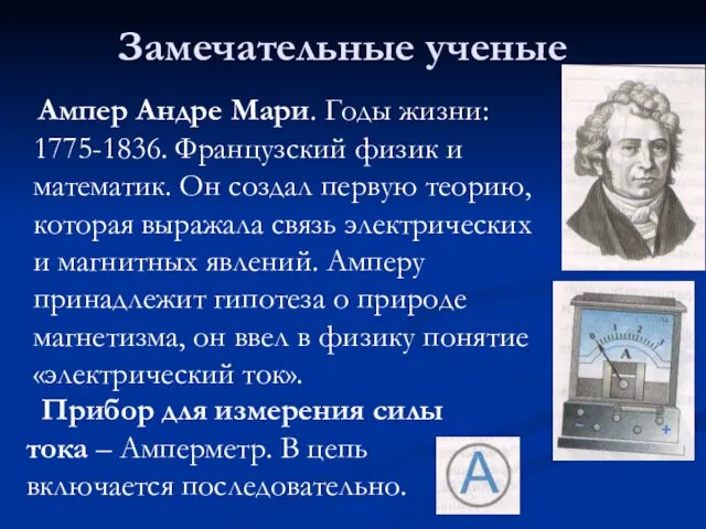 Замечательные ученые Ампер Андре Мари. Годы жизни: 1775-1836. Французский физик и математик.