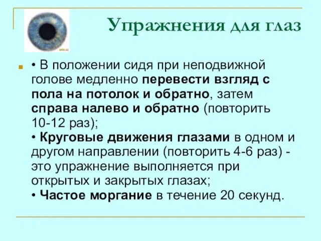 Упражнения для глаз • В положении сидя при неподвижной голове медленно перевести