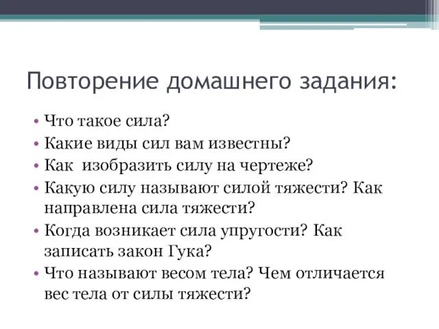 Повторение домашнего задания: Что такое сила? Какие виды сил вам известны? Как