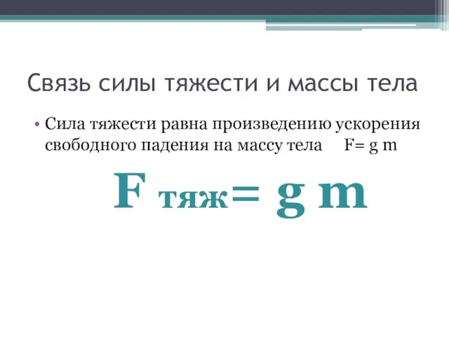 Связь силы тяжести и массы тела Сила тяжести равна произведению ускорения свободного