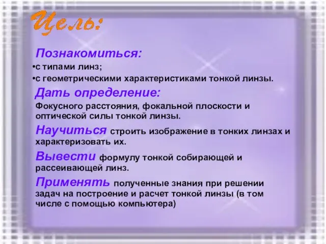 Познакомиться: с типами линз; с геометрическими характеристиками тонкой линзы. Дать определение: Фокусного