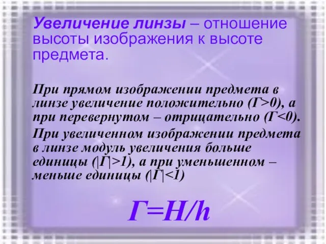 Увеличение линзы – отношение высоты изображения к высоте предмета. При прямом изображении