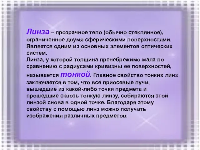 Линза – прозрачное тело (обычно стеклянное), ограниченное двумя сферическими поверхностями. Является одним