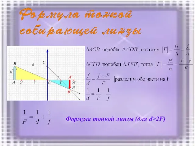 С Формула тонкой линзы (для d>2F)