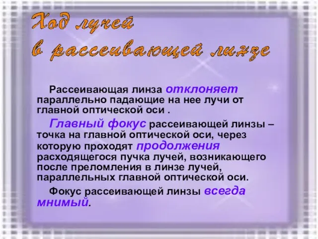 Рассеивающая линза отклоняет параллельно падающие на нее лучи от главной оптической оси