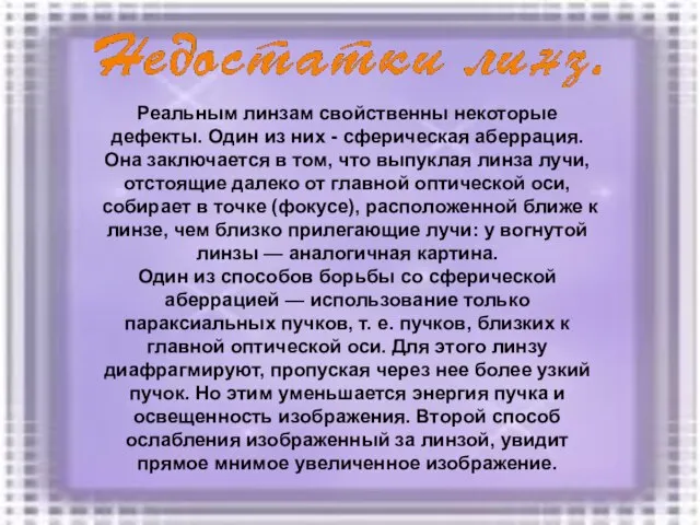 Реальным линзам свойственны некоторые дефекты. Один из них - сферическая аберрация. Она