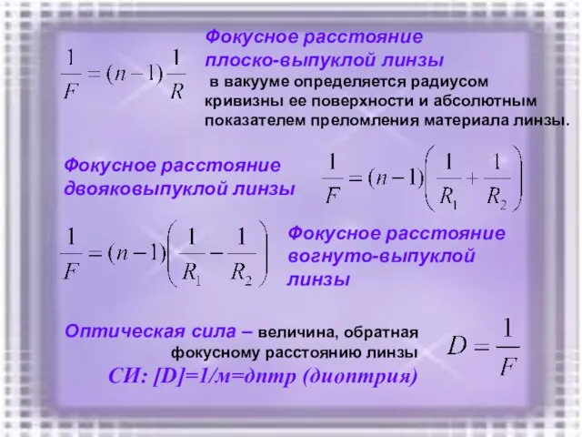 Фокусное расстояние плоско-выпуклой линзы в вакууме определяется радиусом кривизны ее поверхности и