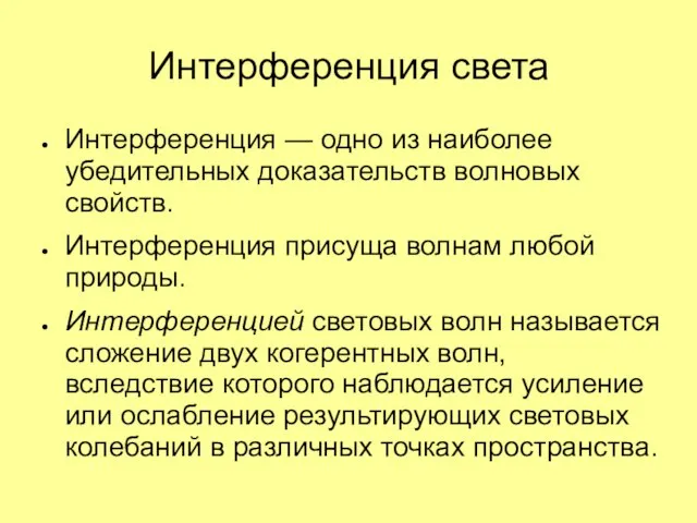 Интерференция света Интерференция — одно из наиболее убедительных доказательств волновых свойств. Интерференция