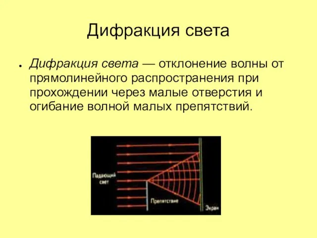 Дифракция света Дифракция света — отклонение волны от прямолинейного распространения при прохождении