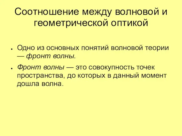 Соотношение между волновой и геометрической оптикой Одно из основных понятий волновой теории