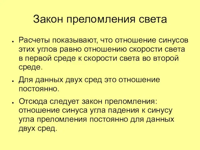 Закон преломления света Расчеты показывают, что отношение синусов этих углов равно отношению