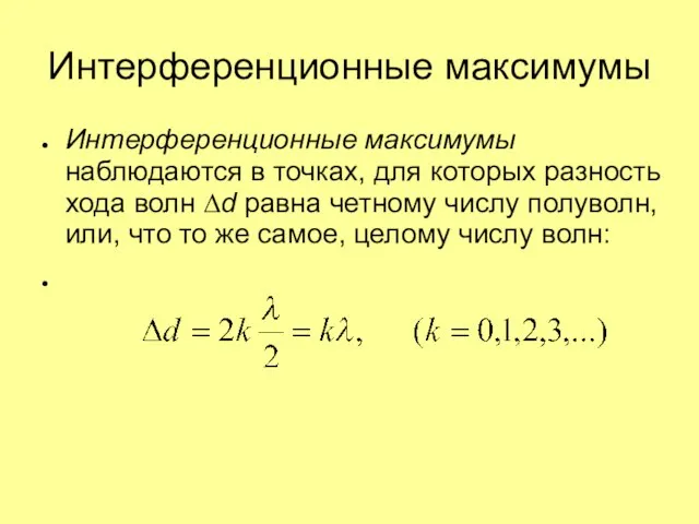 Интерференционные максимумы Интерференционные максимумы наблюдаются в точках, для которых разность хода волн