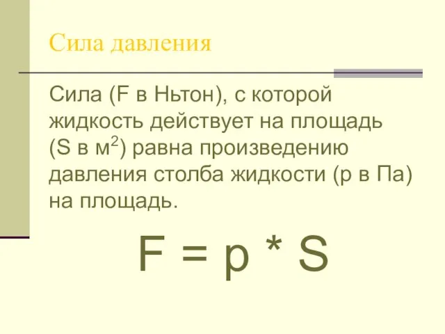 Сила давления Сила (F в Ньтон), с которой жидкость действует на площадь