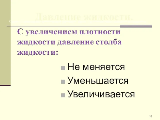 Давление жидкости. Не меняется Уменьшается Увеличивается Сделайте левый щелчок по верному, на