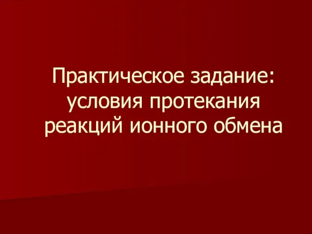 Практическое задание: условия протекания реакций ионного обмена