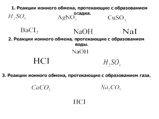 1. Реакции ионного обмена, протекающие с образованием осадка. 2. Реакции ионного обмена,