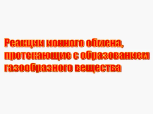 Реакции ионного обмена, протекающие с образованием газообразного вещества