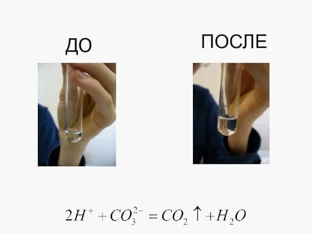 ДО ПОСЛЕ