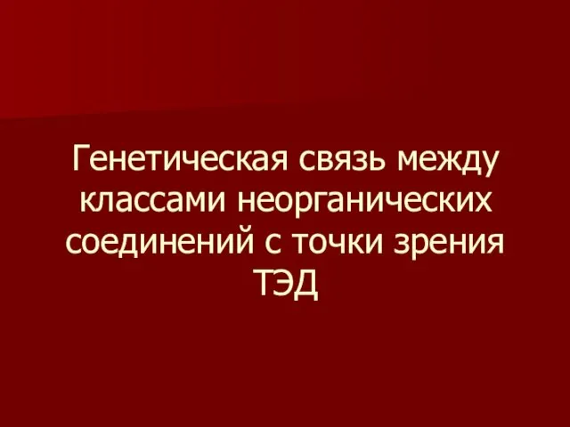 Генетическая связь между классами неорганических соединений с точки зрения ТЭД