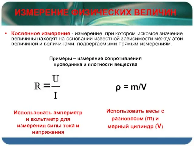 Косвенное измерение - измерение, при котором искомое значение величины находят на основании