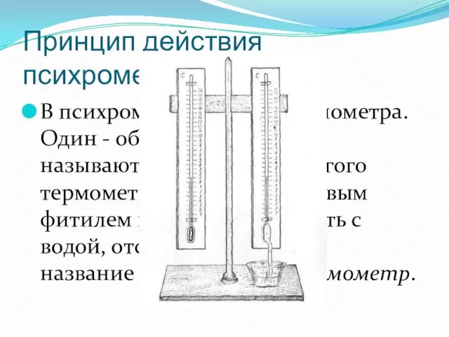 Принцип действия психрометра. В психрометре есть два термометра. Один - обычный, его