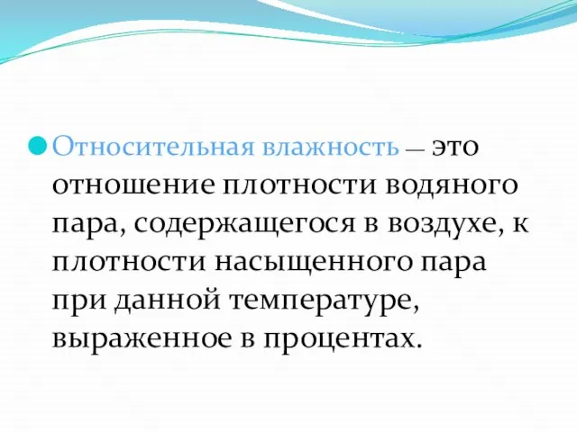 Относительная влажность — это отношение плотности водяного пара, содержащегося в воздухе, к