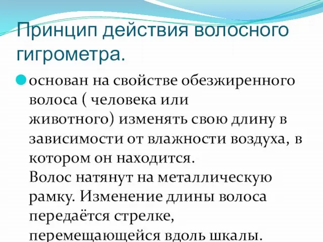 Принцип действия волосного гигрометра. основан на свойстве обезжиренного волоса ( человека или